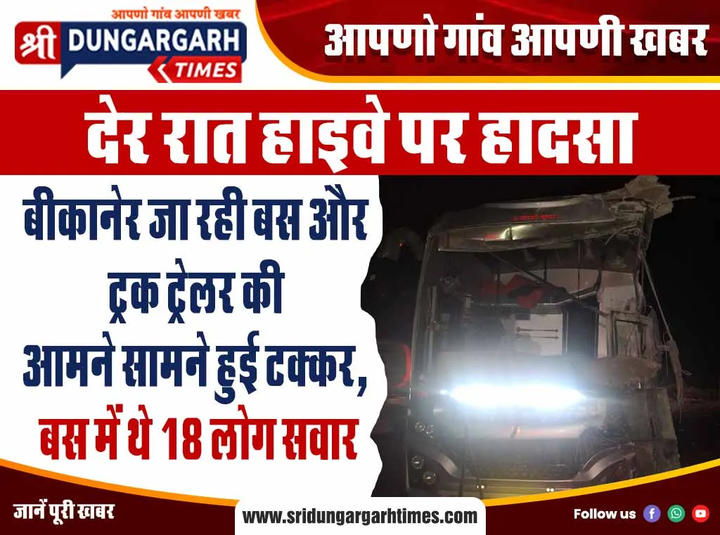 बीकानेर जा रही बस और ट्रक ट्रेलर की आमने सामने हुई टक्कर, बस में थे 18 लोग सवार