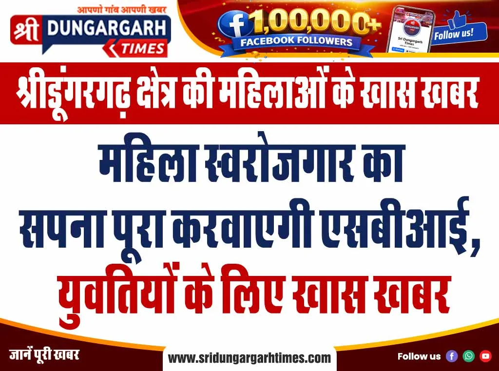 महिला स्वरोजगार का सपना पूरा करवाएगी एसबीआई, युवतियों के लिए खास खबर