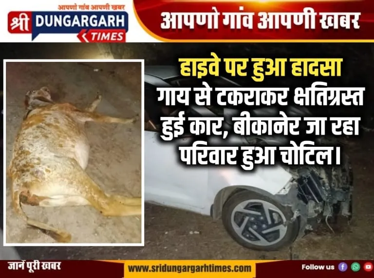 गाय से टकराकर क्षतिग्रस्त हुई कार, बीकानेर जा रहा परिवार हुआ चोटिल।