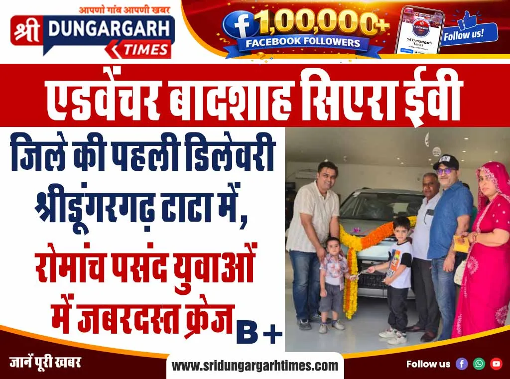 जिले की पहली डिलेवरी श्रीडूंगरगढ़ टाटा में, रोमांच पसंद युवाओं में जबरदस्त क्रेज