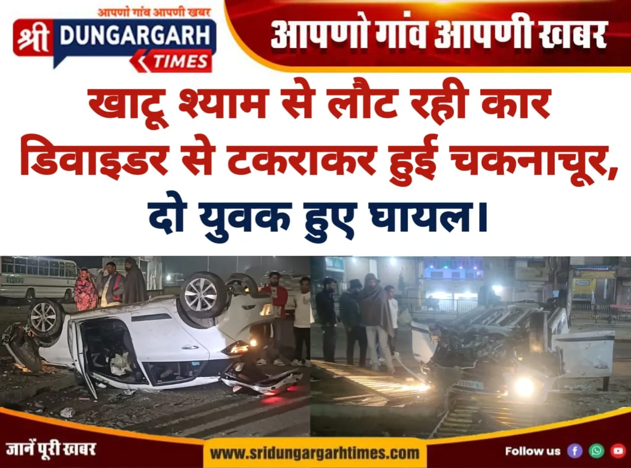 खाटू श्याम से लौट रही कार डिवाइडर से टकराकर हुई चकनाचूर, दो युवक हुए घायल।