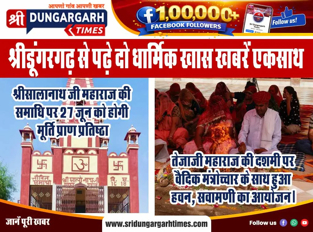 श्रीडूंगरगढ़ से पढ़े दो धार्मिक खास खबरें एकसाथ