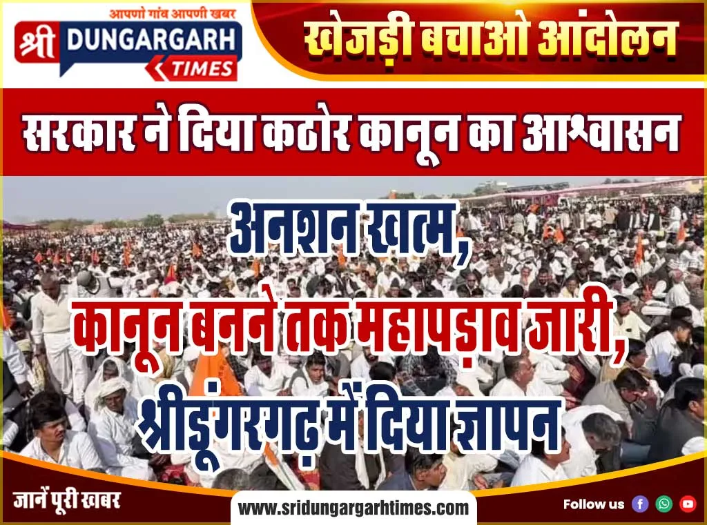अनशन खत्म, कानून बनने तक महापड़ाव जारी, श्रीडूंगरगढ़ में दिया ज्ञापन