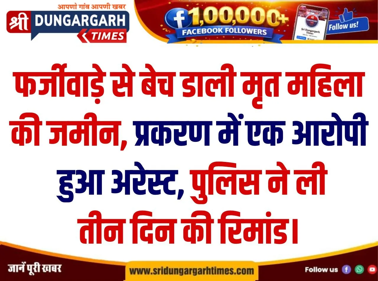 प्रकरण में एक आरोपी हुआ अरेस्ट, पुलिस ने ली तीन दिन की रिमांड।