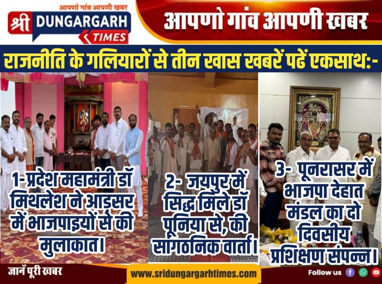 राजनीति के गलियारों से तीन खास खबरें पढें एकसाथ:-