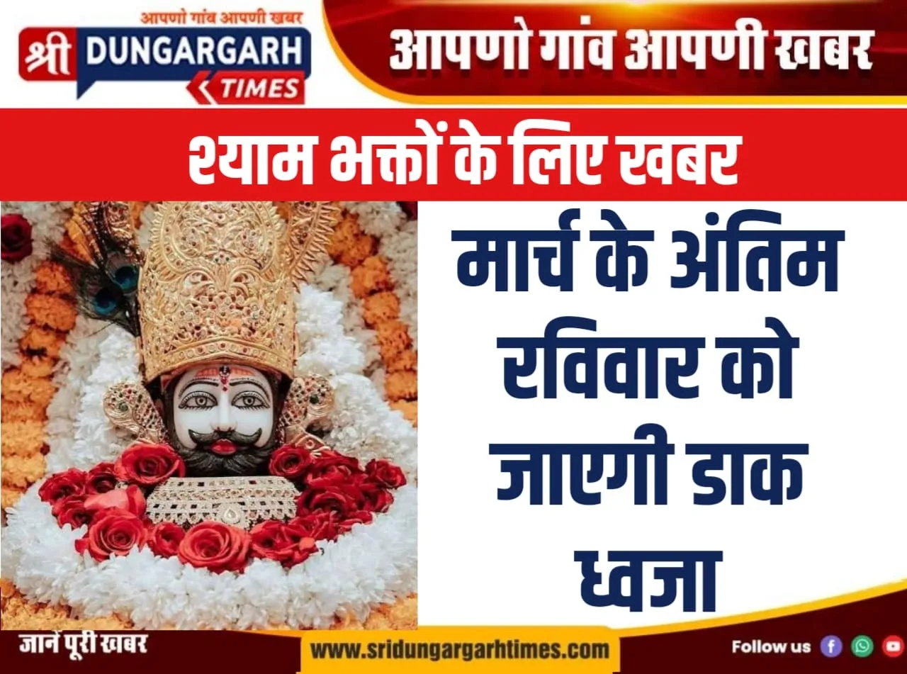 श्याम भक्तों के लिए खबर, मार्च के अंतिम रविवार को जाएगी डाक ध्वजा।