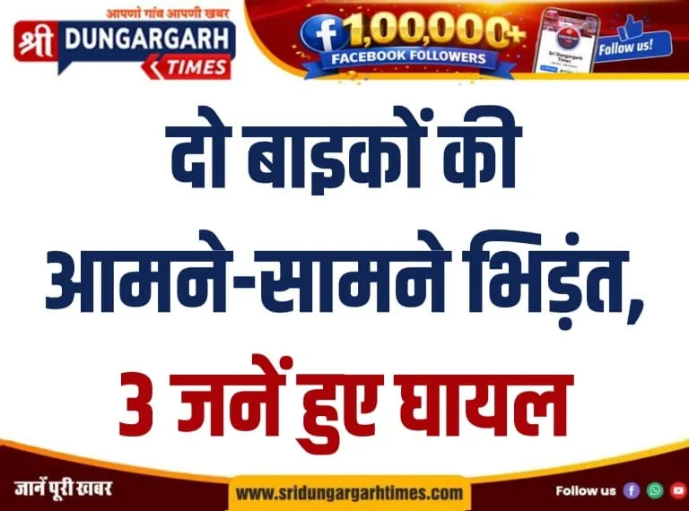 दो बाइकों की आमने-सामने भिड़ंत, 3 जनें हुए घायल