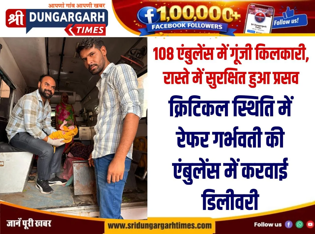 108 एंबुलेंस में गूंजी किलकारी, रास्ते में सुरक्षित हुआ प्रसव