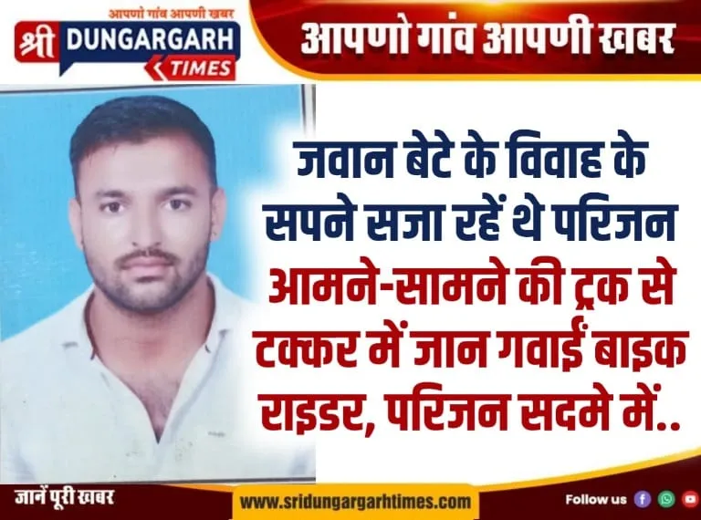 आमने-सामने की ट्रक से टक्कर में जान गवाईं बाइक राइडर, परिजन सदमे में..