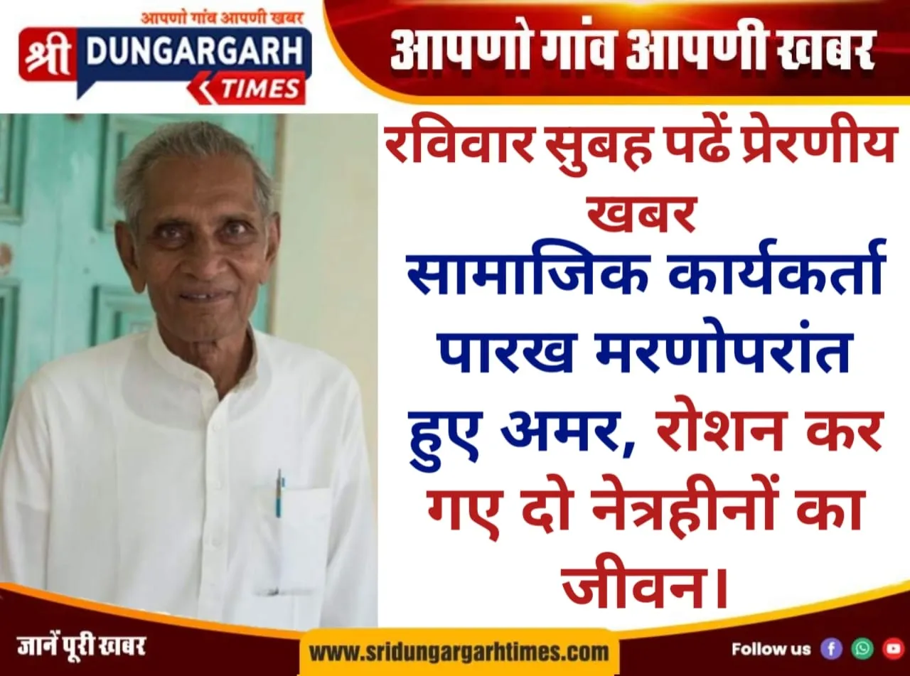 रविवार सुबह पढें प्रेरणीय खबर सामाजिक कार्यकर्ता पारख मरणोपरांत हुए अमर, रोशन कर गए दो नेत्रहीनों का जीवन।
