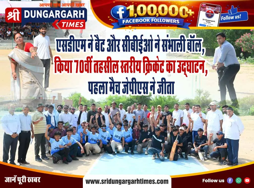 एसडीएम ने बैट और सीबीईओ ने संभाली बॉल, किया 70वीं तहसील स्तरीय क्रिकेट का उद्घाटन, पहला मैच जेपीएस ने जीता