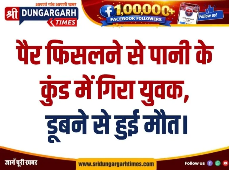 पैर फिसलने से पानी के कुंड में गिरा युवक, डूबने से हुई मौत।