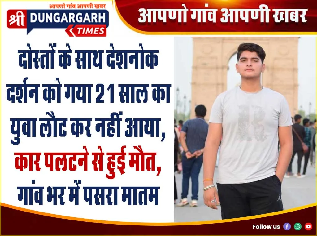 दोस्तों के साथ देशनोक दर्शन को गया 21 साल का युवा लौट कर नहीं आया, कार पलटने से हुई मौत, गांव भर में पसरा मातम