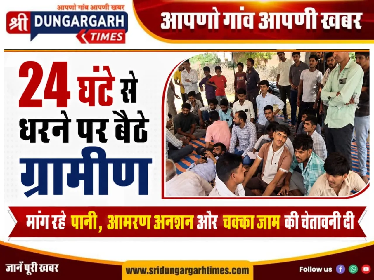 24 घंटे से धरने पर बैठे ग्रामीण, मांग रहे पानी, आमरण अनशन और चक्का जाम की चेतावनी दी