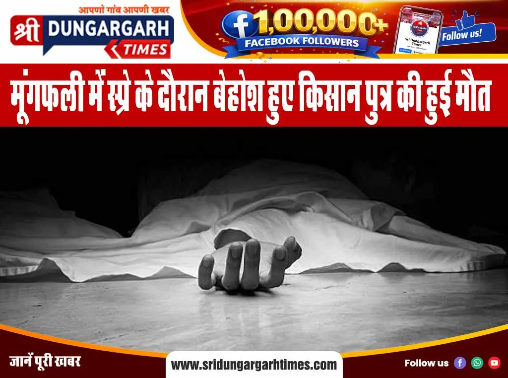 मूंगफली में स्प्रे के दौरान बेहोश हुए किसान पुत्र की हुई मौत