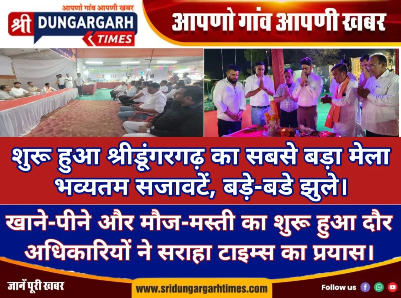 शुरू हुआ श्रीडूंगरगढ़ का सबसे बड़ा मेला, भव्यतम सजावटें, बड़े-बडे झुले।