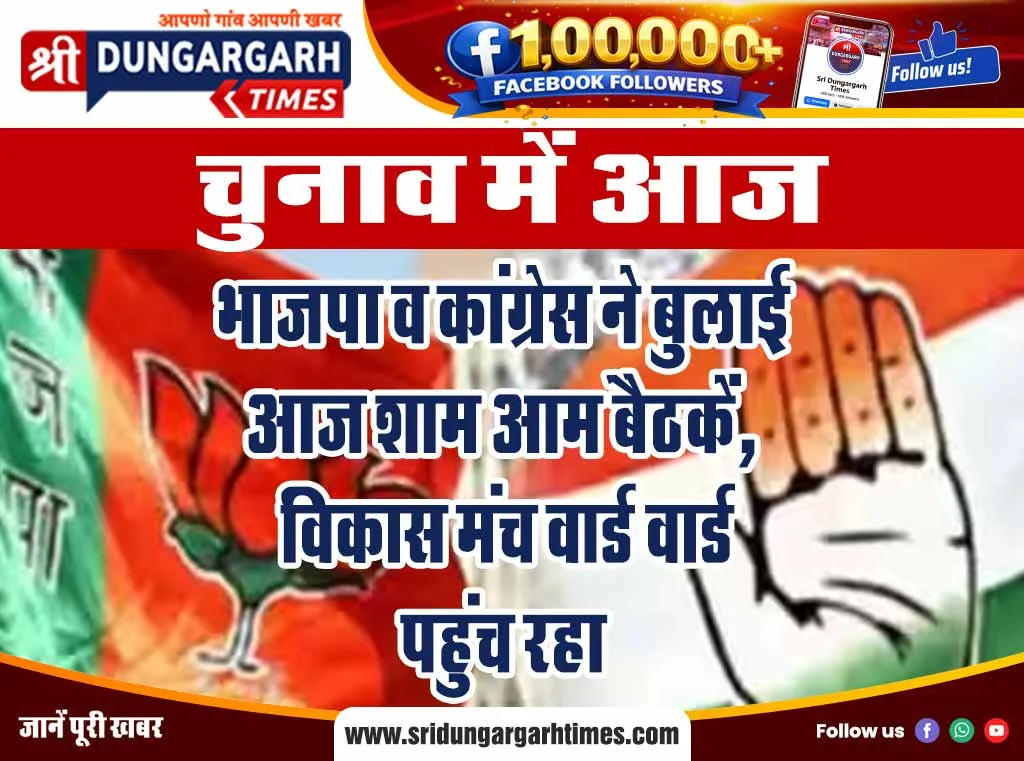 भाजपा व कांग्रेस ने बुलाई आज शाम आम बैठकें, विकास मंच वार्ड वार्ड पहुंच रहा