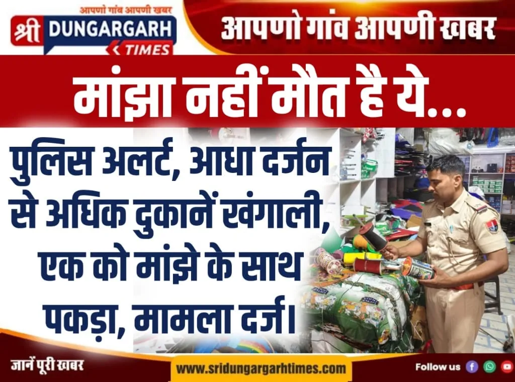 पुलिस अलर्ट, आधा दर्जन से अधिक दुकानें खंगाली, एक को मांझे के साथ पकड़ा, मामला दर्ज।