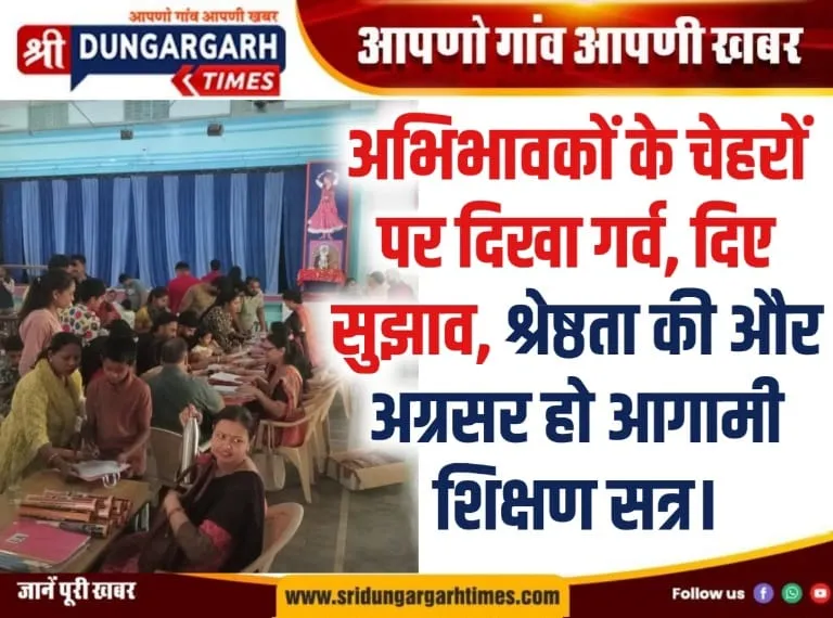 अभिभावकों के चेहरों पर दिखा गर्व, दिए सुझाव, श्रेष्ठता की और अग्रसर हो आगामी शिक्षण सत्र।