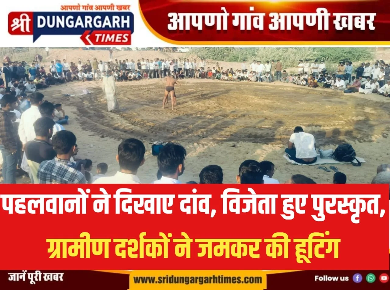 पहलवानों ने दिखाए दांव, विजेता हुए पुरस्कृत, ग्रामीण दर्शकों ने जमकर की हूटिंग।