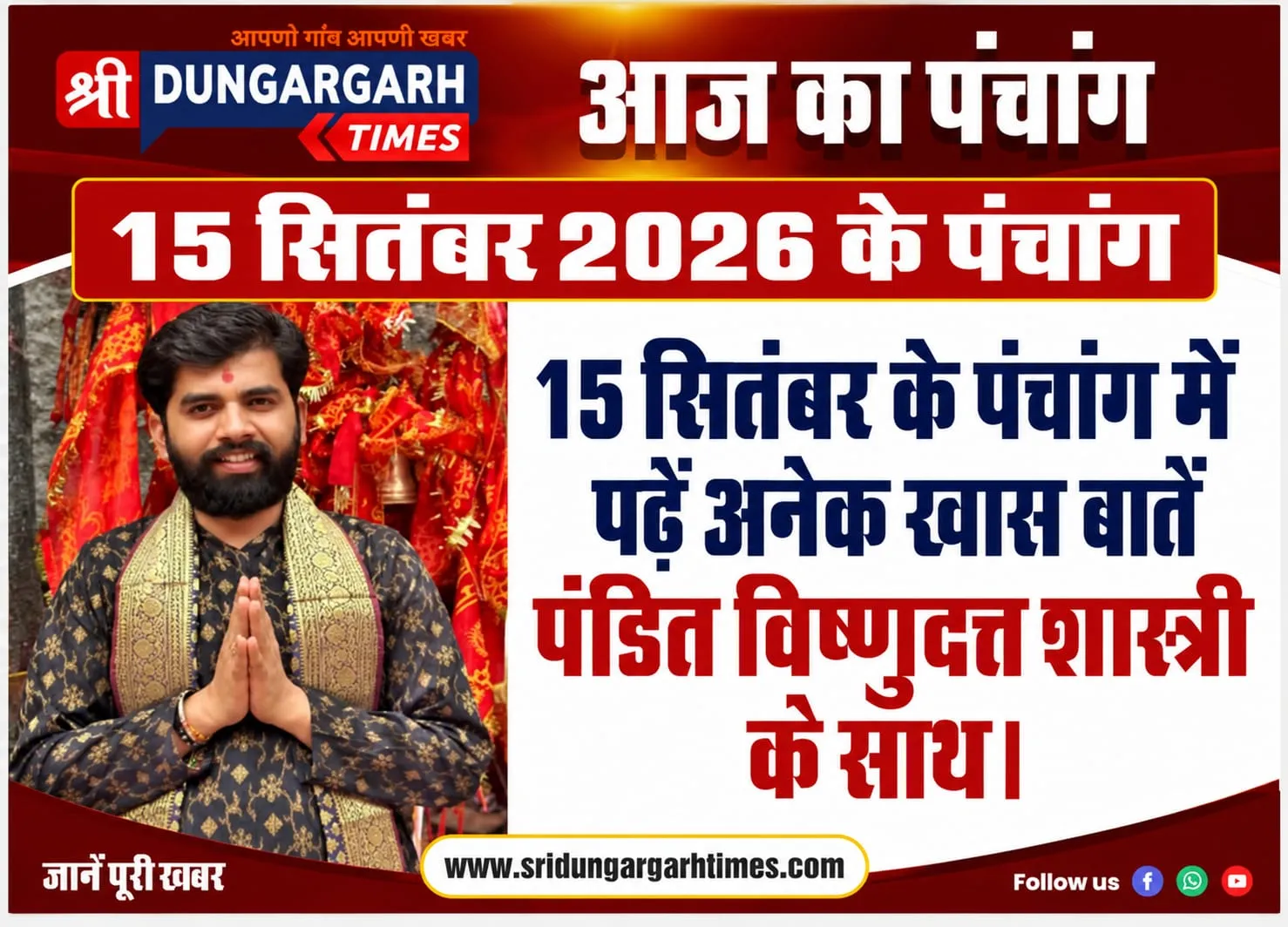 15 सितंबर के पंचांग में पढें अनेक खास बातें पंडित विष्णुदत्त शास्त्री के साथ।