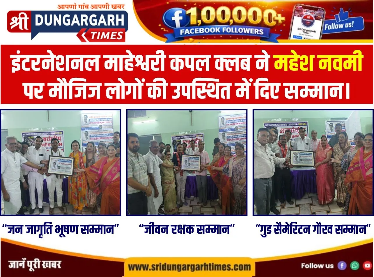 इंटरनेशनल माहेश्वरी कपल क्लब ने महेश नवमी पर मौजिज लोगों की उपस्थित में दिए सम्मान।