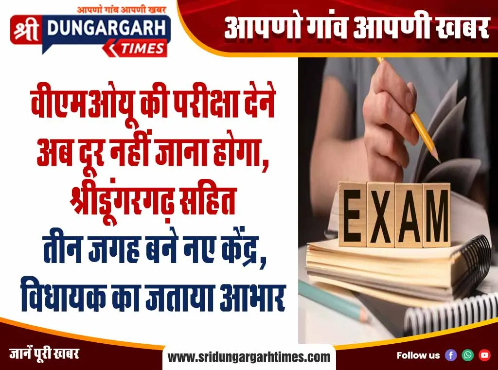 वीएमओयू की परीक्षा देने अब दूर नहीं जाना होगा, श्रीडूंगरगढ़ सहित तीन जगह बने नए केंद्र, विधायक का जताया आभार