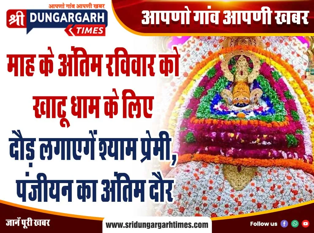 माह के अंतिम रविवार को खाटू धाम के लिए दौड़ लगाएगें श्याम प्रेमी, पंजीयन का अंतिम दौर