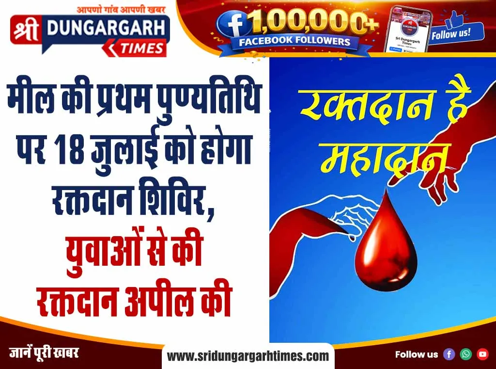 मील की प्रथम पुण्यतिथि पर 18 जुलाई को होगा रक्तदान शिविर, युवाओं से की रक्तदान अपील की