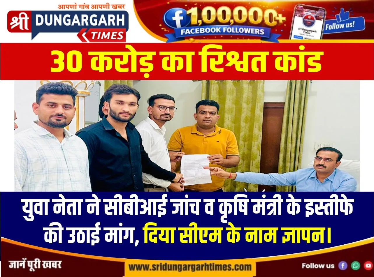 युवा नेता ने सीबीआई जांच व कृषि मंत्री के इस्तीफे की उठाई मांग, दिया सीएम के नाम ज्ञापन।