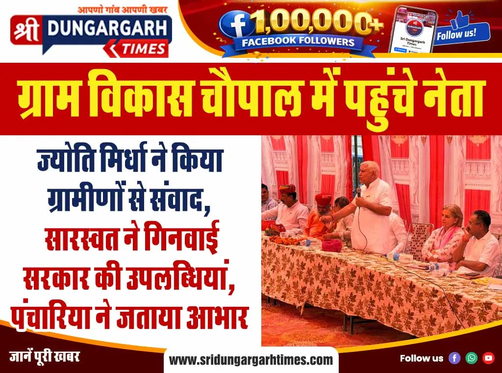 ज्योति मिर्धा ने किया ग्रामीणों से संवाद, सारस्वत ने गिनवाई सरकार की उपलब्धियां, पंचारिया ने जताया आभार