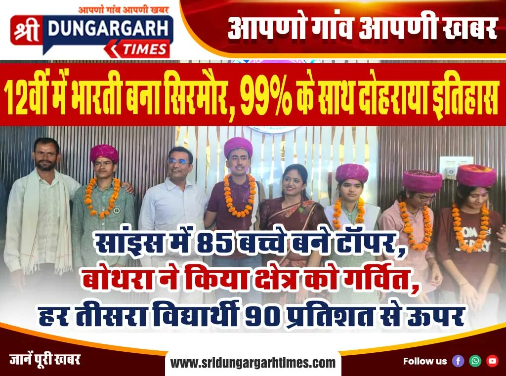 सांइस में 85 बच्चे बने टॉपर, बोथरा ने किया क्षेत्र को गर्वित, हर तीसरा विद्यार्थी 90 प्रतिशत से ऊपर