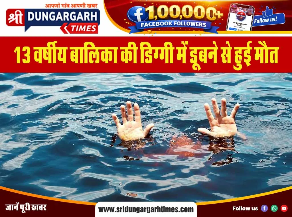13 वर्षीय बालिका की डिग्गी में डूबने से हुई मौत