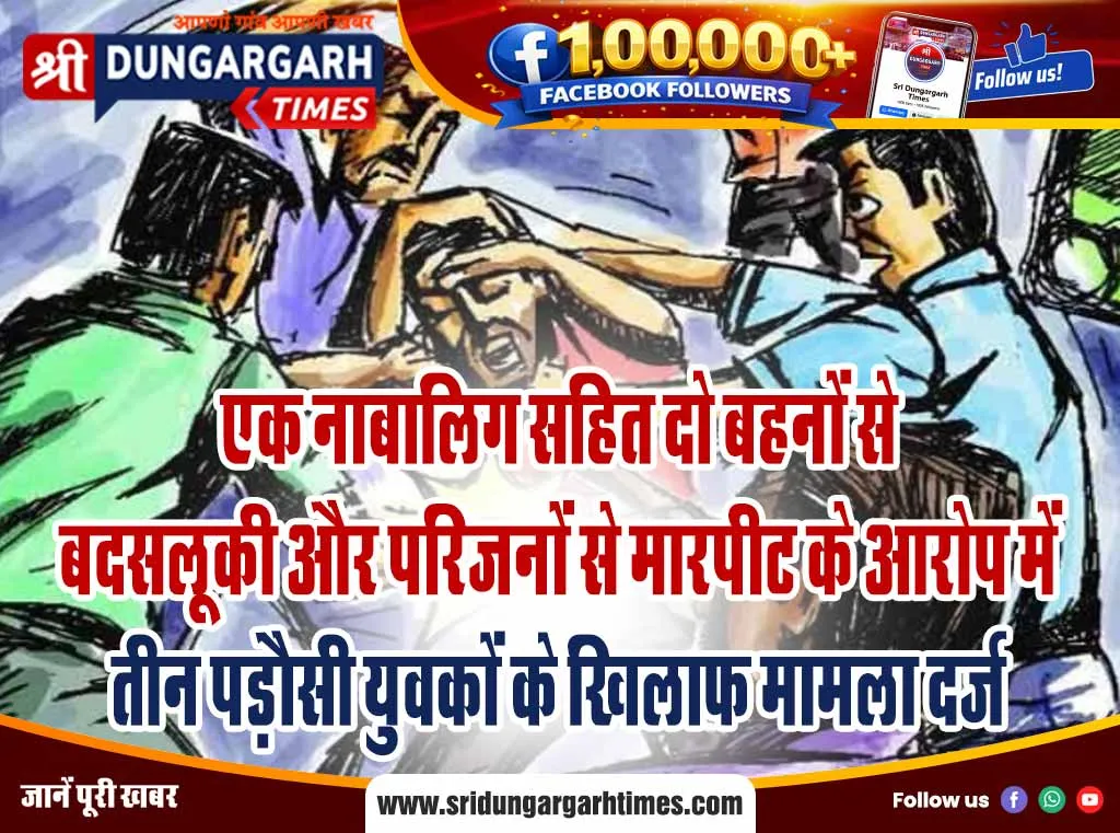 एक नाबालिग सहित दो बहनों से बदसलूकी और परिजनों से मारपीट के आरोप में तीन पड़ौसी युवकों के खिलाफ मामला दर्ज