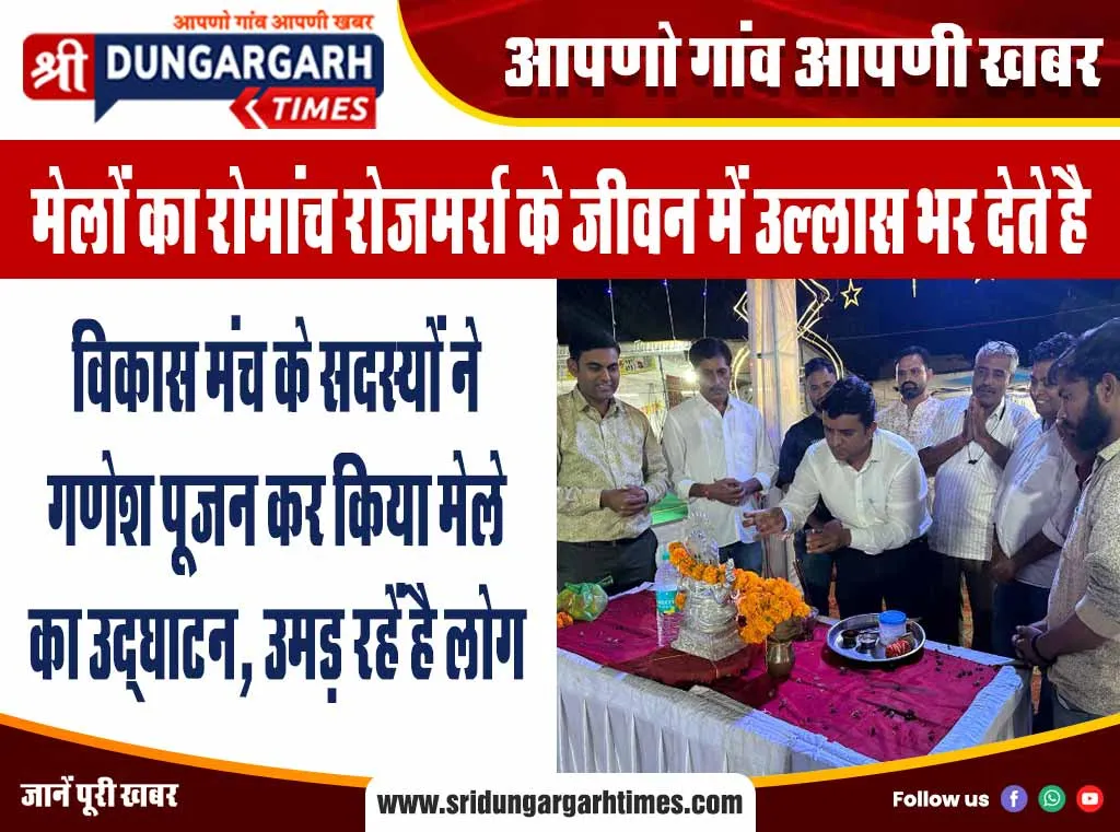 विकास मंच के सदस्यों ने गणेश पूजन कर किया मेले का उद्घाटन, उमड़ रहें है लोग