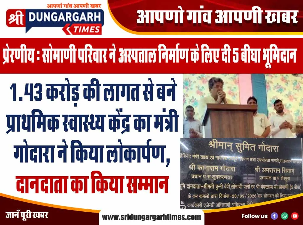 1.43 करोड़ की लागत से बने प्राथमिक स्वास्थ्य केंद्र का मंत्री गोदारा ने किया लोकार्पण, दानदाता का किया सम्मान