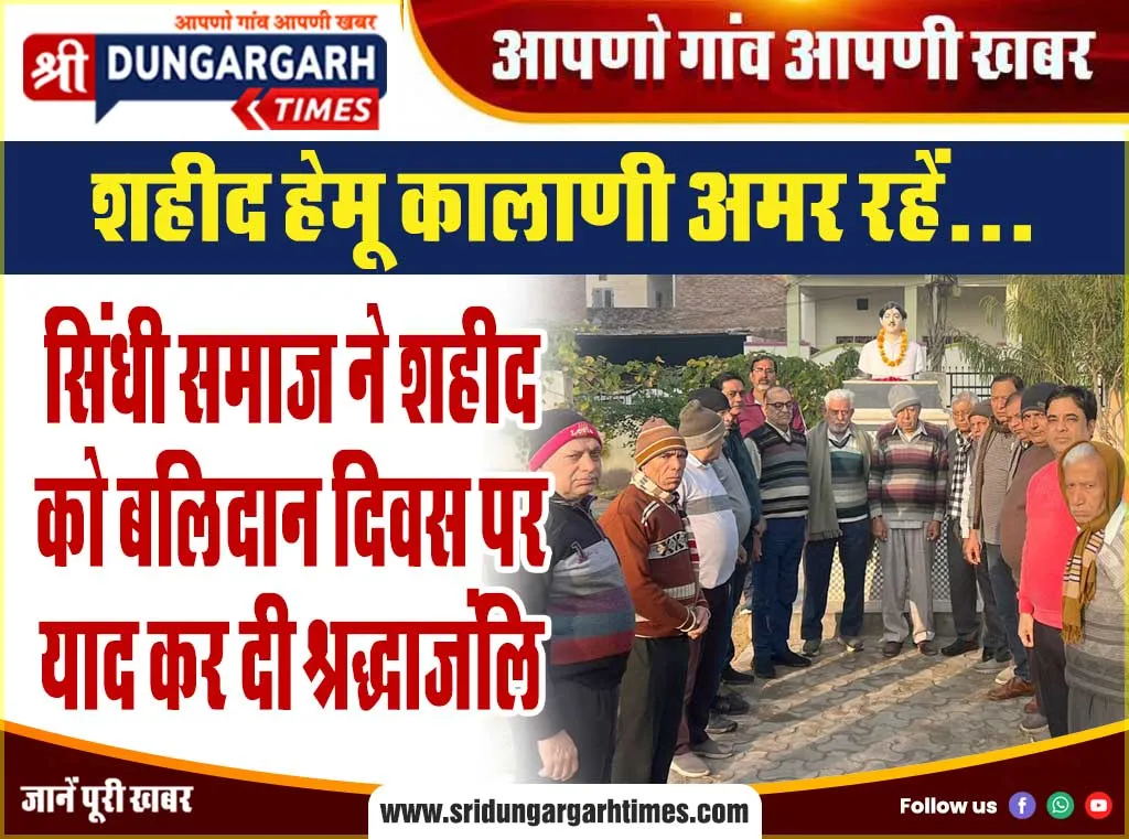 सिंधी समाज ने शहीद को बलिदान दिवस पर याद कर दी श्रद्धाजंलि