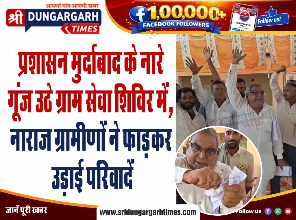 प्रशासन मुर्दाबाद के नारे गूंज उठे ग्राम सेवा शिविर में, नाराज ग्रामीणों ने फाड़कर उड़ाई परिवादें