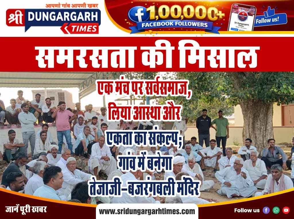 एक मंच पर सर्वसमाज, लिया आस्था और एकता का संकल्प; गांव में बनेगा तेजाजी-बजरंगबली मंदिर