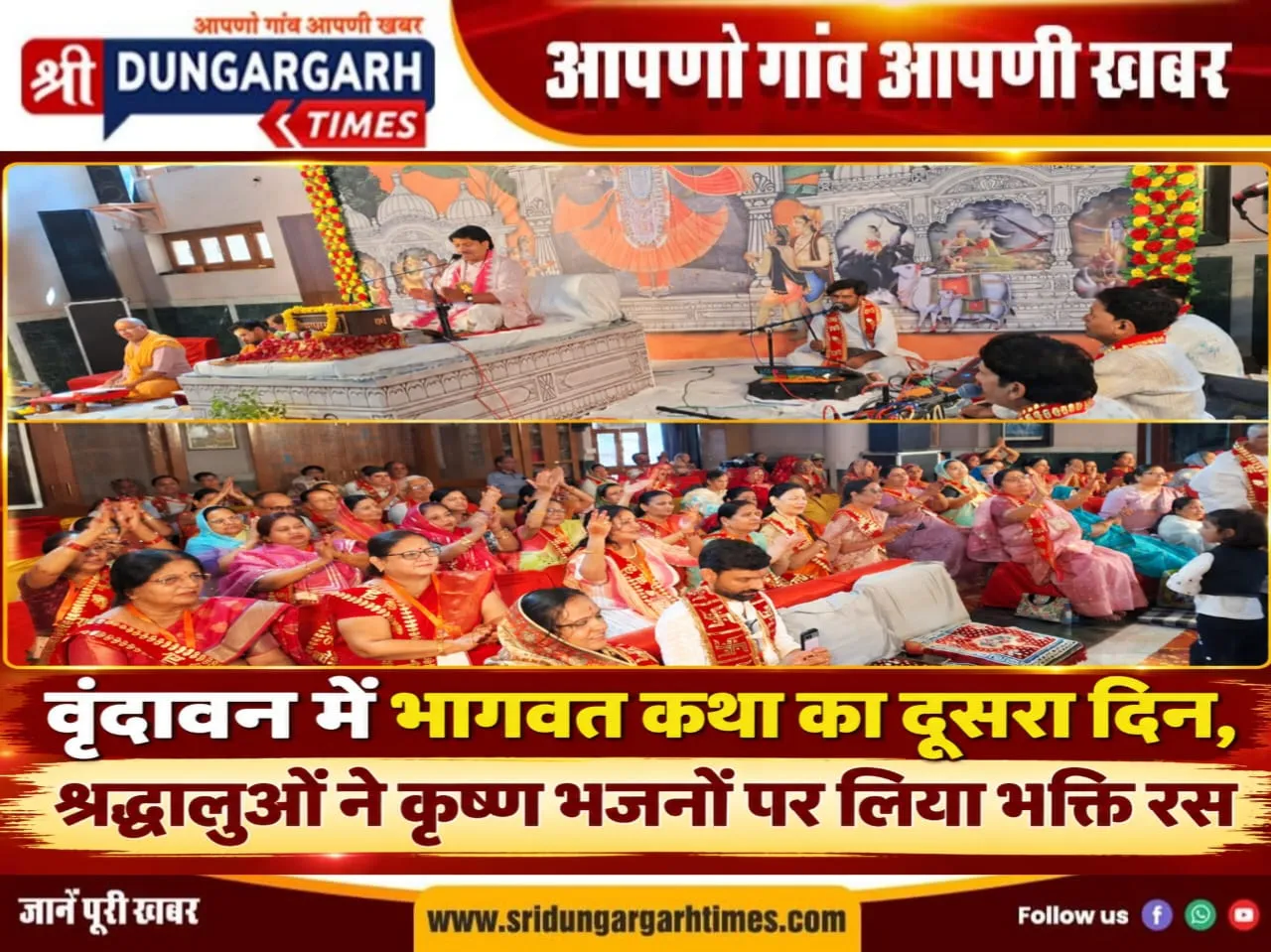 वृंदावन में भागवत कथा का दूसरा दिन, श्रद्धालुओं ने कृष्ण भजनों पर लिया भक्ति रस।