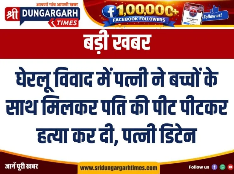 घेरलू विवाद में पत्नी ने बच्चों के साथ मिलकर पति की पीट पीटकर हत्या कर दी, पत्नी डिटेन।