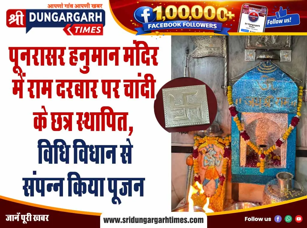 पूनरासर हनुमान मंदिर में राम दरबार पर चांदी के छत्र स्थापित, विधि विधान से संपन्न किया पूजन