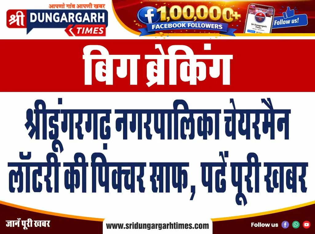 श्रीडूंगरगढ़ नगरपालिका चेयरमैन लॉटरी की पिक्चर साफ, पढें पूरी खबर