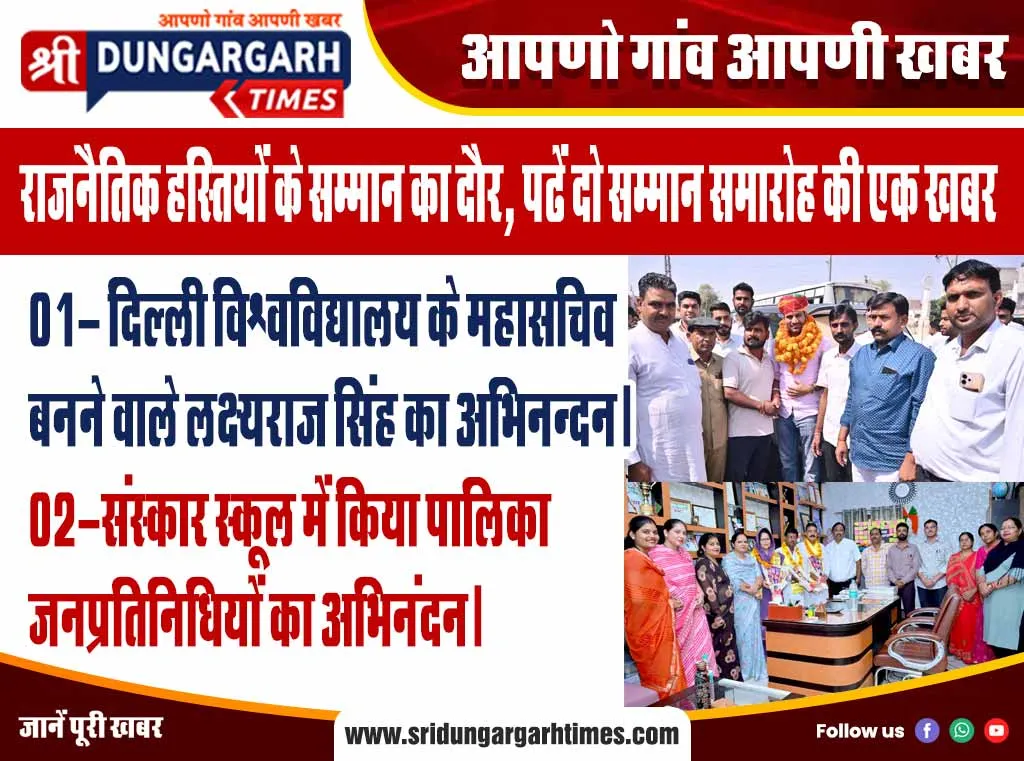 राजनैतिक हस्तियों के सम्मान का दौर, पढें दो सम्मान समारोह की एक खबर