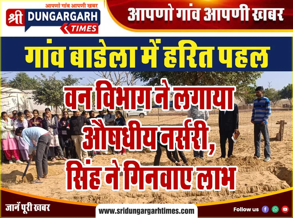वन विभाग ने लगाया औषधीय नर्सरी, सिंह ने गिनवाए लाभ