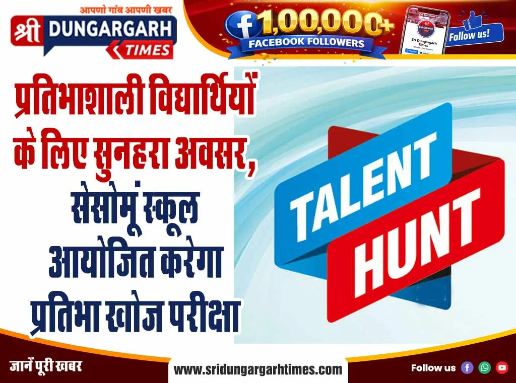 प्रतिभाशाली विद्यार्थियों के लिए सुनहरा अवसर, सेसोमूं स्कूल आयोजित करेगा प्रतिभा खोज परीक्षा