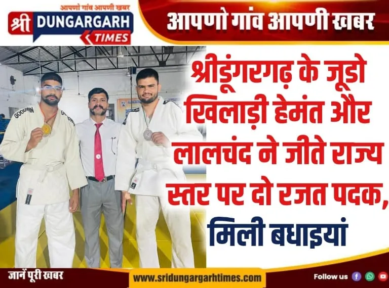 श्रीडूंगरगढ़ के जूडो खिलाड़ी हेमंत और लालचंद ने जीते राज्य स्तर पर दो रजत पदक, मिली बधाइयां।