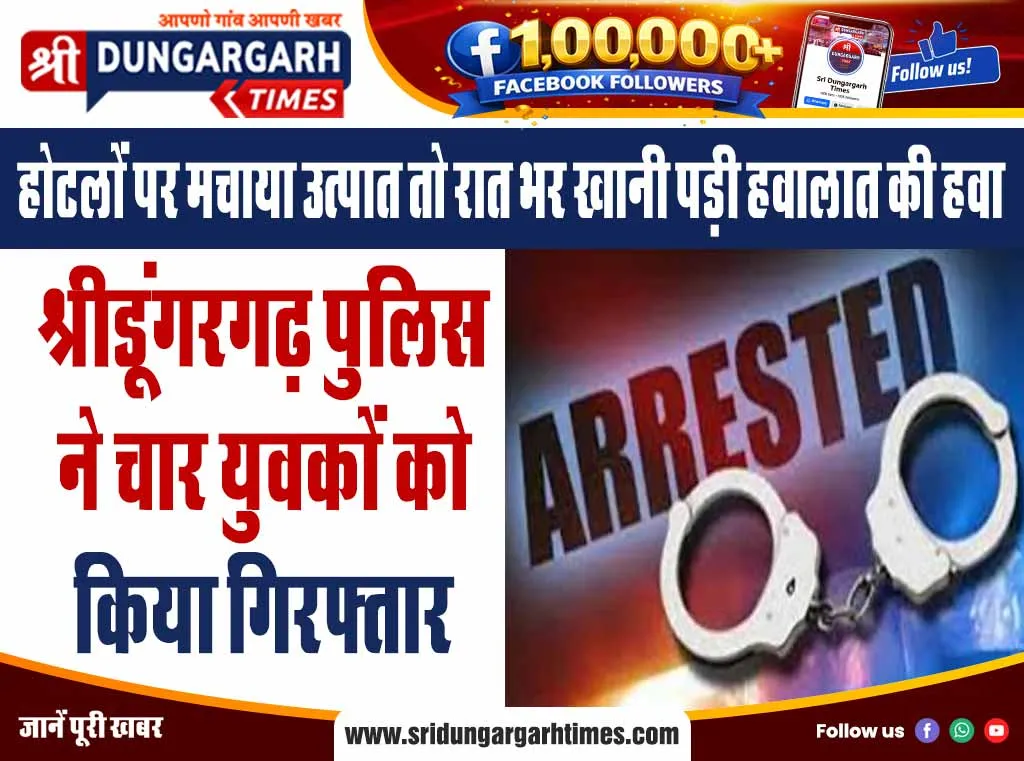 श्रीडूंगरगढ़ पुलिस ने चार युवकों को किया गिरफ्तार