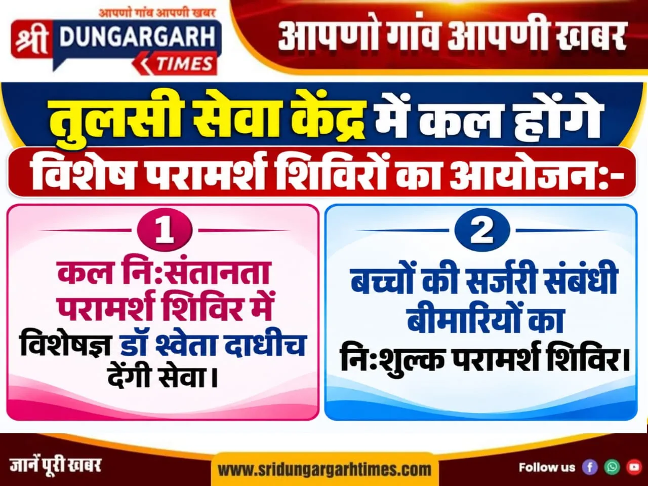 तुलसी सेवा केंद्र में कल होंगे विशेष परामर्श शिविरों का आयोजन:-
