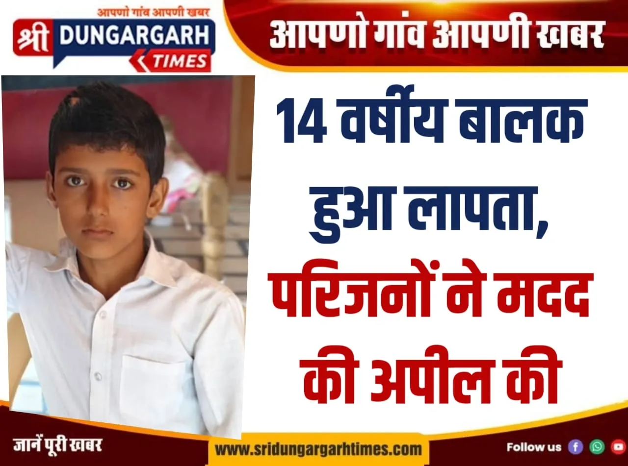 14 वर्षीय बालक हुआ लापता, परिजनों ने मदद की अपील की..